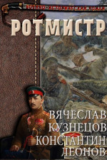 Ротмистр