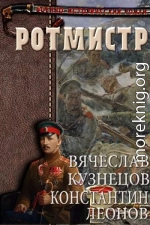 Ротмистр