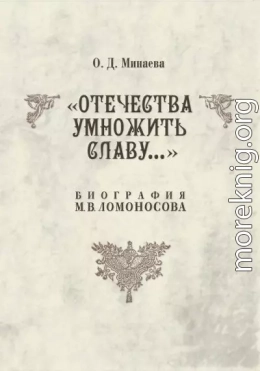 Отечества умножить славу… Биография М. В. Ломоносова