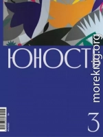 Журнал «Юность» №03/2020