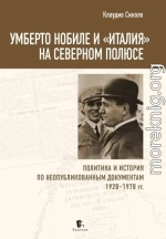 Умберто Нобиле и «Италия» на Северном полюсе. Политика и история по неопубликованным документам 1928–1978 гг