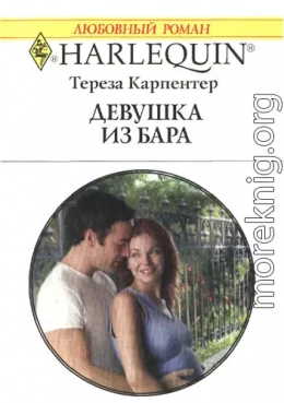 Девушка из бара