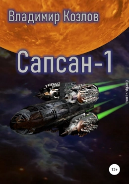 Сапсан-1