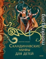 Скандинавские мифы для детей