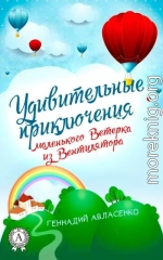 Удивительные приключения маленького Ветерка из Вентилятора