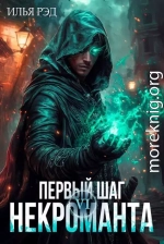 Первый шаг Некроманта. Том 6