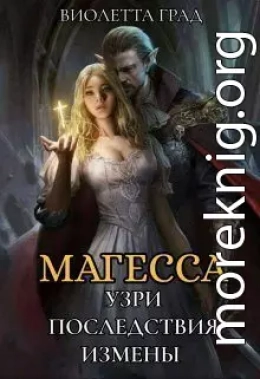 Узри последствия измены! Магесса (СИ)