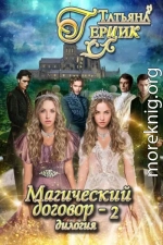 Магический договор – 2