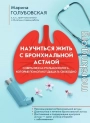 Научиться жить с бронхиальной астмой