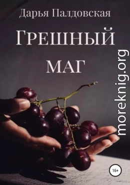 Грешный маг