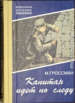 Капитан идет по следу