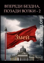 Впереди бездна, позади волки – 2. Змей