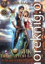 Хозяйка проклятой башни, или Цветочек для дракона