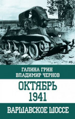 Октябрь 1941. Варшавское шоссе