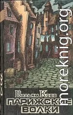 Парижские Волки. Книга 2. Царь Зла