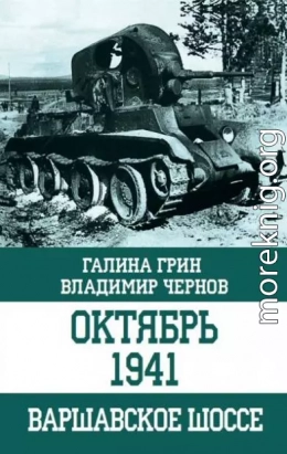 Октябрь 1941. Варшавское шоссе