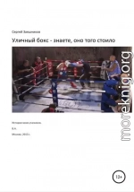 Уличный бокс – знаете, оно того стоило. Истории моих учеников. Москва. 2012 г.