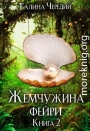 Жемчужина фейри. Книга 2