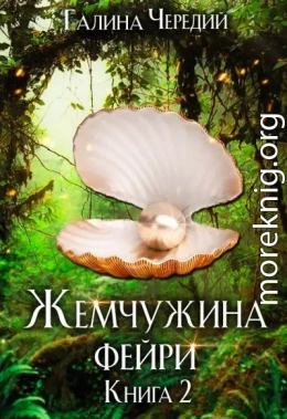 Жемчужина фейри. Книга 2