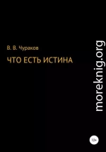 Что есть истина