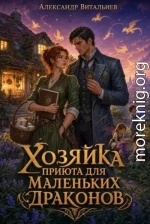 Хозяйка приюта для маленьких драконов