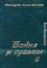 Трагедия казачества. Война и судьбы-5