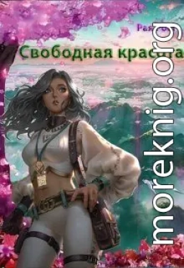 Свободная красота