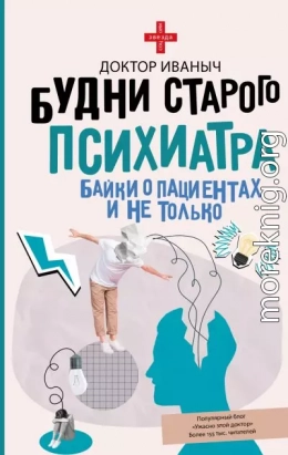 Будни старого психиатра. Байки о пациентах и не только