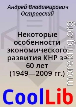 Некоторые особенности экономического развития КНР за 60 лет (1949—2009 гг.)