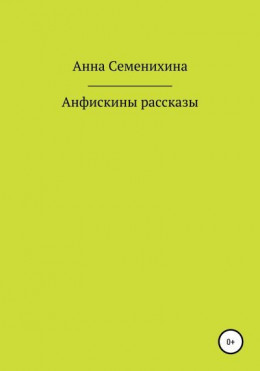 Анфискины рассказы