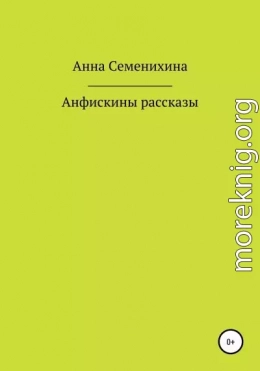 Анфискины рассказы