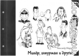 Минёр, штурман и другие