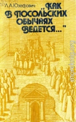 «Как в посольских обычаях ведется...»