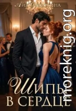 Шипы в сердце. Том второй