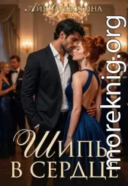 Шипы в сердце. Том второй