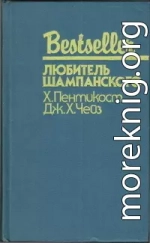 Любитель шампанского (сборник)