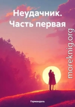 Неудачник. Часть первая