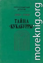 Тайна «Кукабурры»