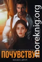 Почувствуй