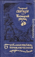 Последний раунд