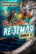 Релиз: Земля. Книга 4