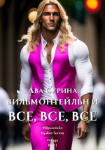 Вильмонтейльн и все, все, все