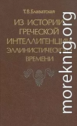 Из истории греческой интеллигенции эллинистического времени