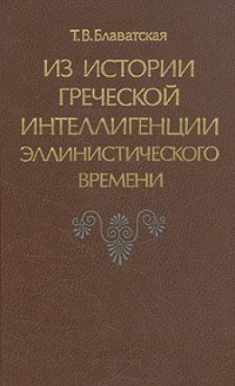 Из истории греческой интеллигенции эллинистического времени