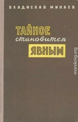 Тайное становится явным