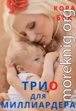 Трио для миллиардера (СИ)