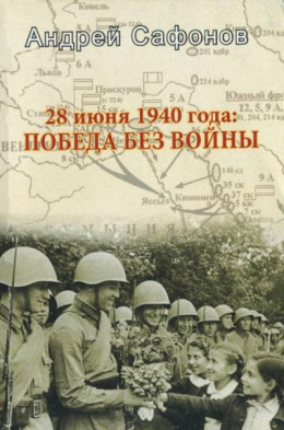 28 июня 1940 года: Победа без войны