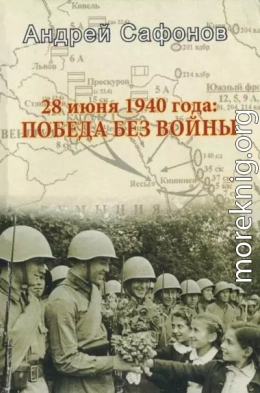 28 июня 1940 года: Победа без войны