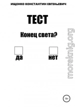 Тест на конец света