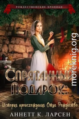 Спрятанный подарок: История происхождения Отца Рождество